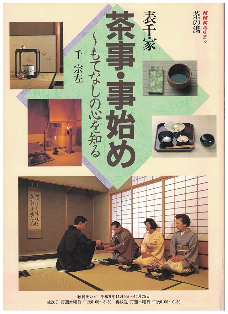 Amazon.co.jp: 茶事・事始め: もてなしの心を知る 表千家 (NHK